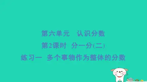 三年级数学下册第六单元认识分数2分一分二练习一多个事物作为整体的分数习题课件北师大版