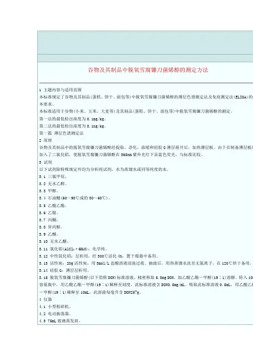 谷物及其制品中脱氧雪腐镰刀菌烯醇的测定方法