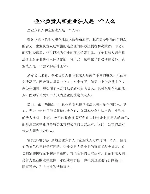 企业负责人和企业法人是一个人么