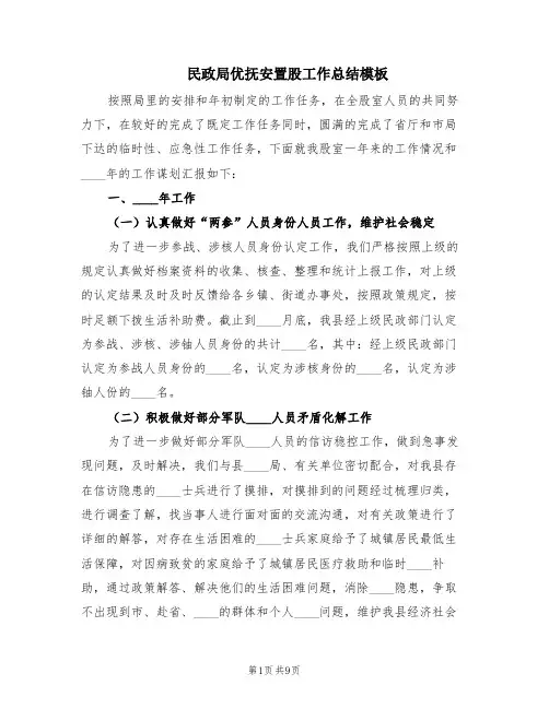 民政局优抚安置股工作总结模板(2篇)