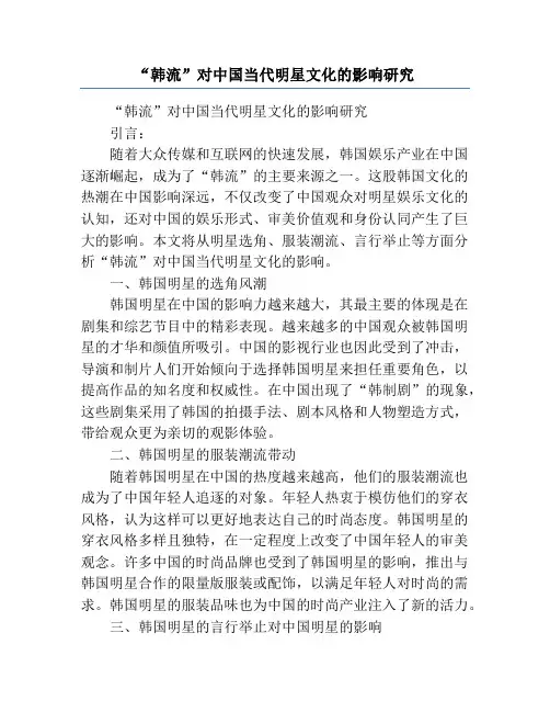 “韩流”对中国当代明星文化的影响研究