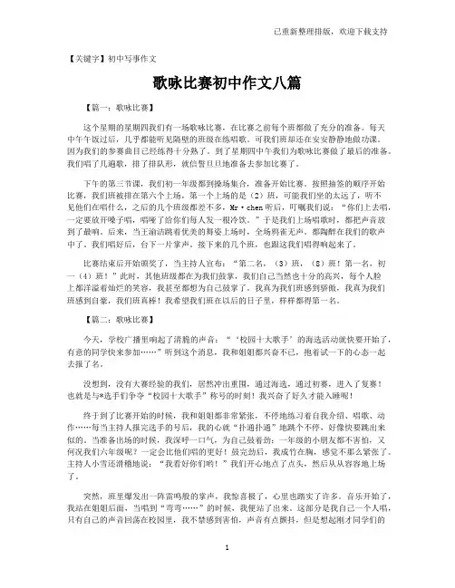 【初中写事作文】歌咏比赛初中作文八篇