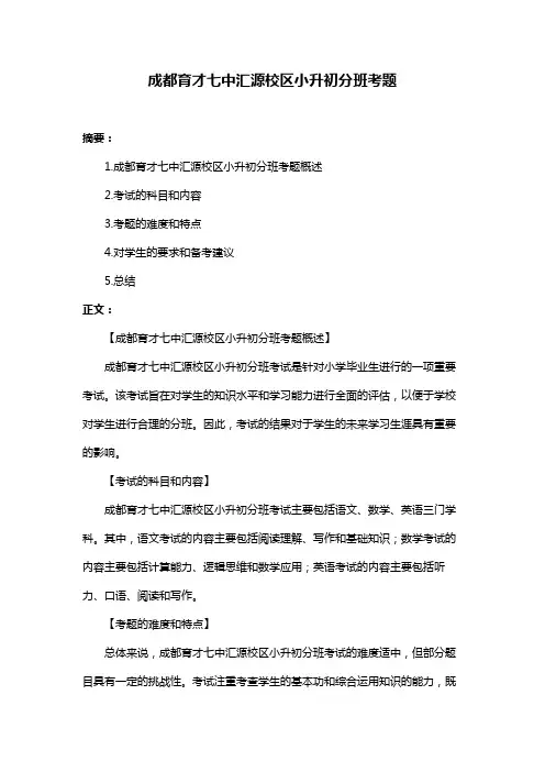 成都育才七中汇源校区小升初分班考题