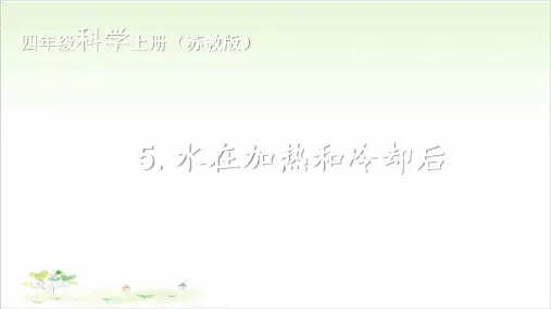 苏教版四年级上册科学水加热、冷却后