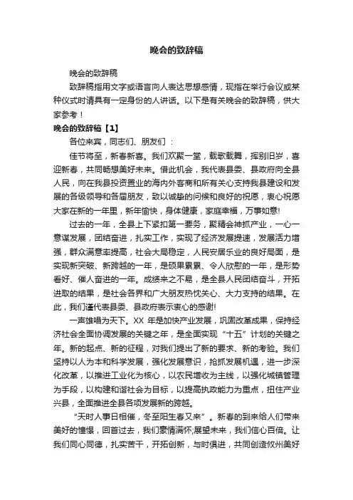 晚会的致辞稿