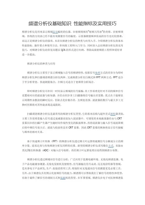 频谱分析仪基础知识-性能指标及实用技巧