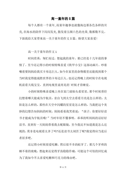 高一童年的5篇
