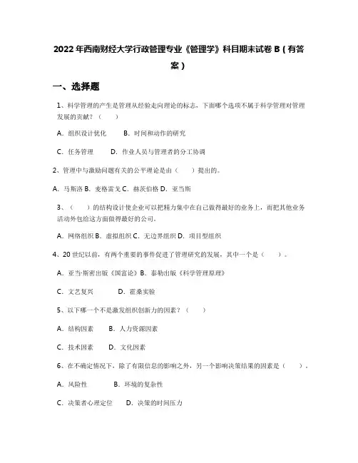 2022年西南财经大学行政管理专业《管理学》科目期末试卷B(有答案)