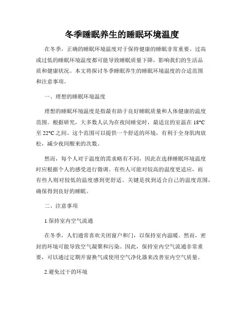冬季睡眠养生的睡眠环境温度