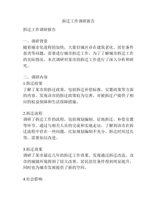 拆迁工作调研报告