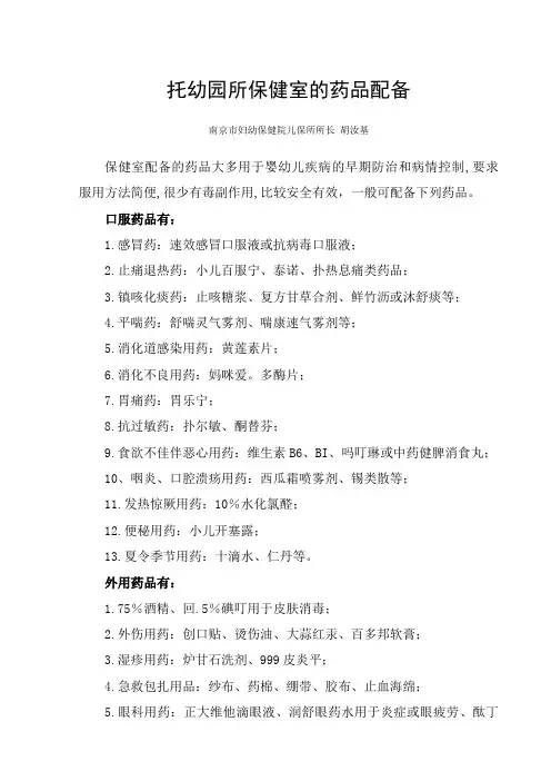 托幼园所保健室的药品配备
