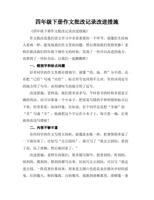 四年级下册作文批改记录改进措施