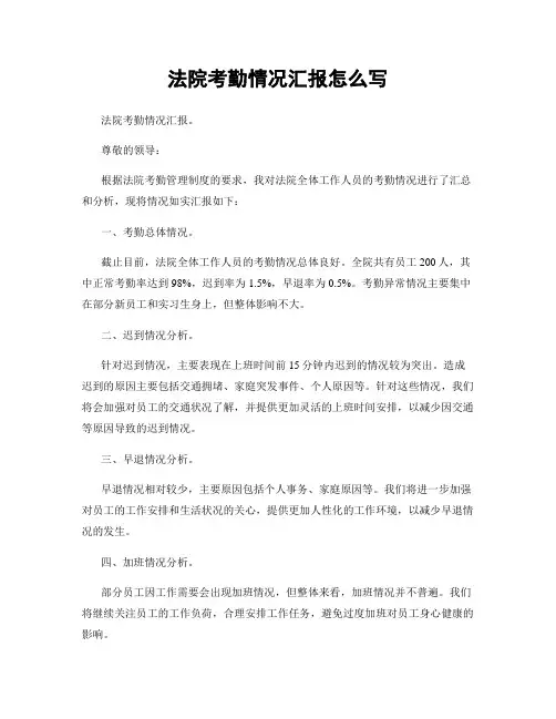 法院考勤情况汇报怎么写