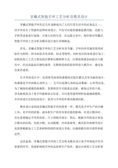 穿戴式智能手环工艺分析及模具设计