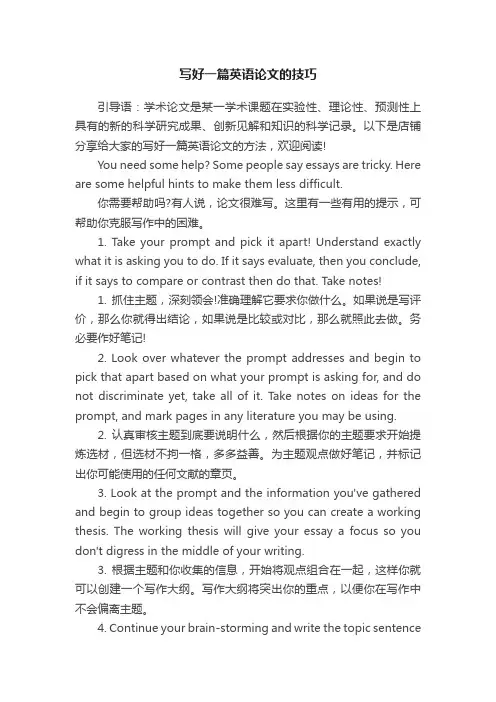 写好一篇英语论文的技巧