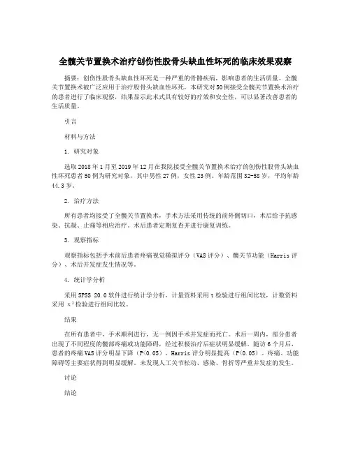 全髋关节置换术治疗创伤性股骨头缺血性坏死的临床效果观察