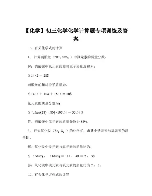 【化学】初三化学化学计算题专项训练及答案