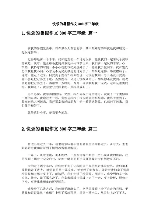快乐的暑假作文300字三年级