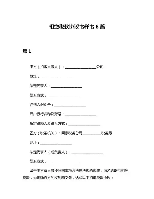 扣缴税款协议书样书6篇