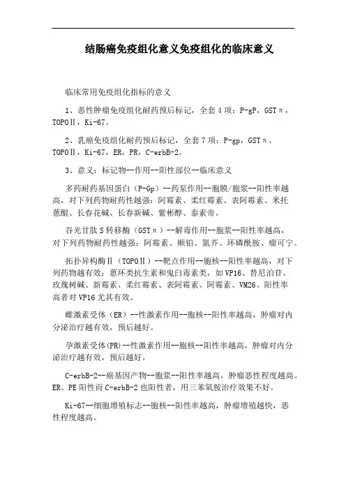 结肠癌免疫组化意义免疫组化的临床意义