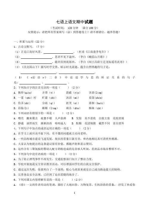 七年级上语文期中试题及答案(最新整理)