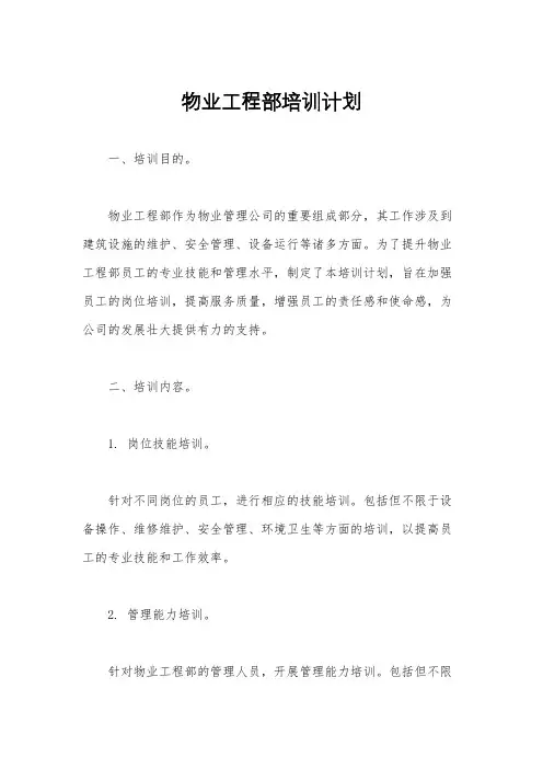 物业工程部培训计划