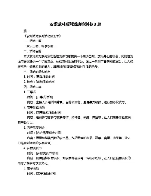 农场派对系列活动策划书3篇