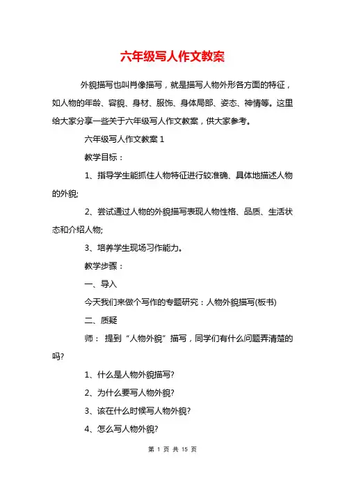 六年级写人作文教案