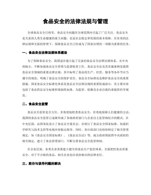食品安全的法律法规与管理
