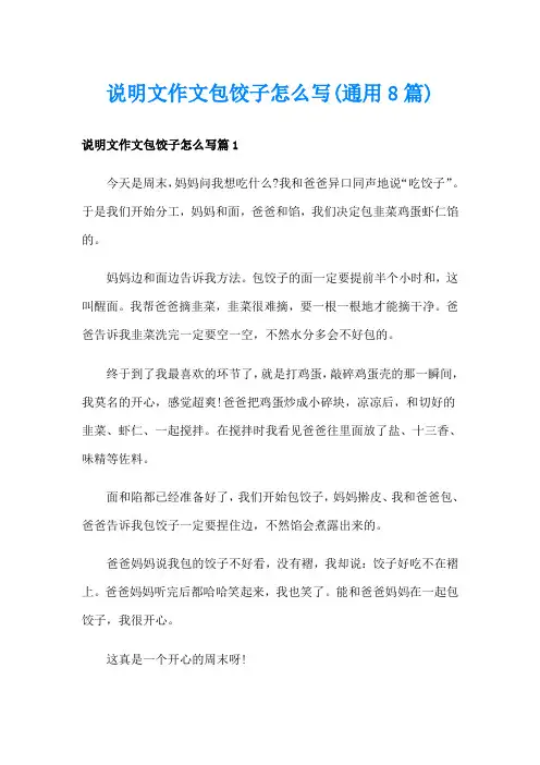 说明文作文包饺子怎么写(通用8篇)