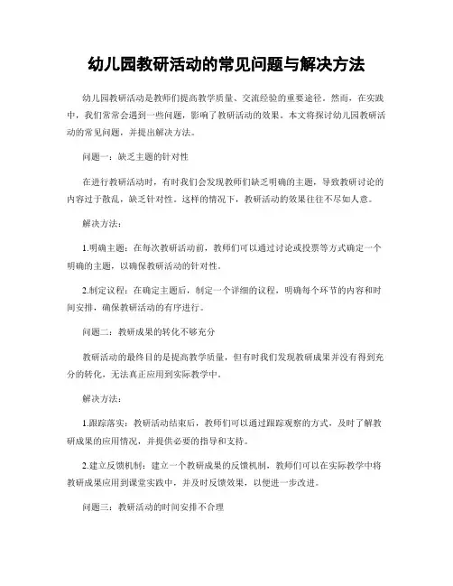 幼儿园教研活动的常见问题与解决方法