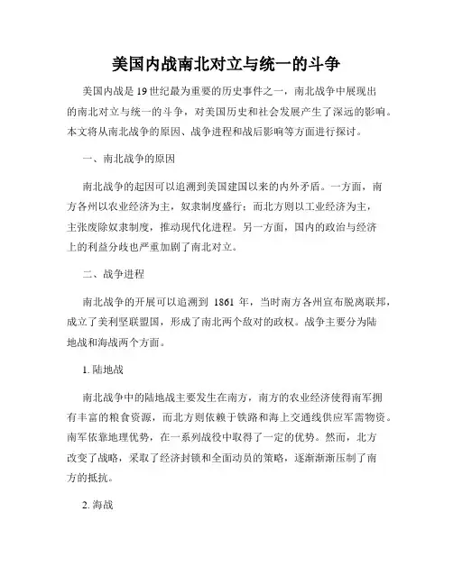 美国内战南北对立与统一的斗争