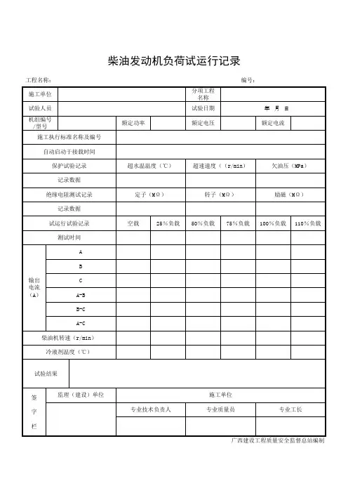 柴油发动机负荷试运行记录