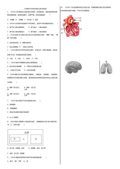人体循环与呼吸试题汇编(有答案)