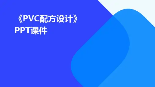 《PVC配方设计》课件