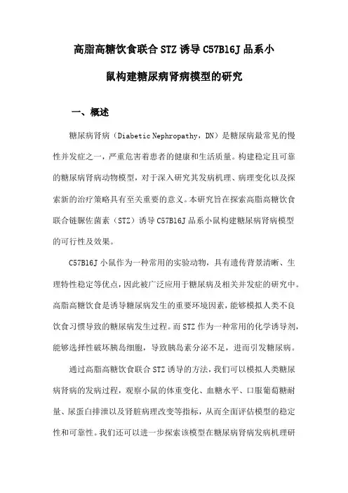 高脂高糖饮食联合STZ诱导C57Bl6J品系小鼠构建糖尿病肾病模型的研究