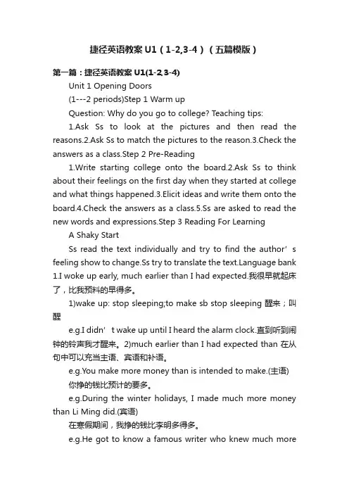 捷径英语教案U1（1-2,3-4）（五篇模版）
