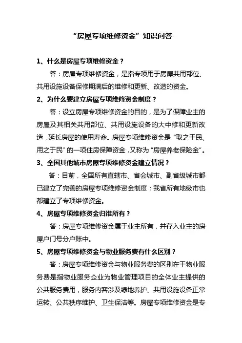 维修资金知识问答