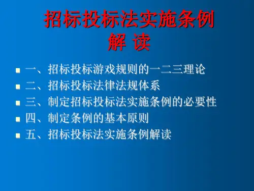 招标投标法实施条例解读 教学PPT课件