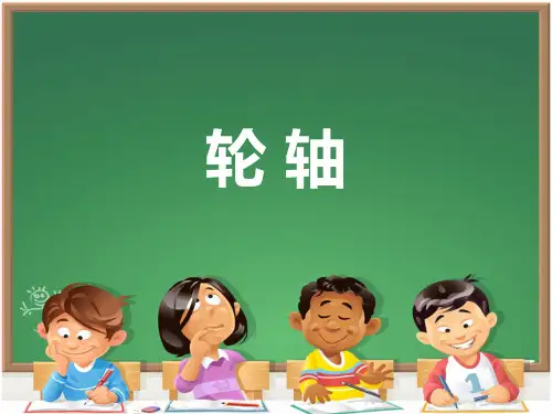六年级上册科学课件- 1.4 轮轴的秘密 l 教科版  (共15张PPT)