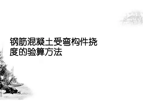 钢筋混凝土受弯构件挠度的验算方法