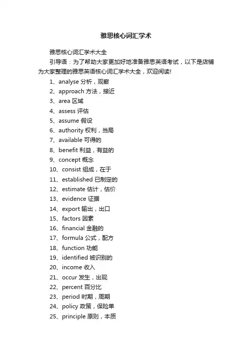 雅思核心词汇学术