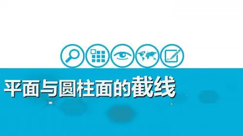 2019年最新-人教版高中数学选修平面与圆柱面的截线ppt课件