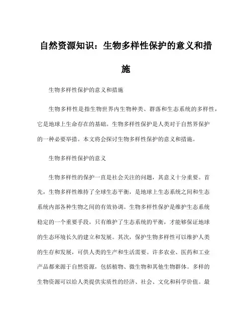 自然资源知识：生物多样性保护的意义和措施