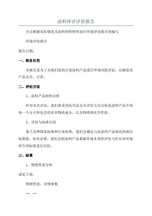 涂料环评评估报告