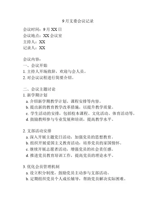 9月支委会议记录