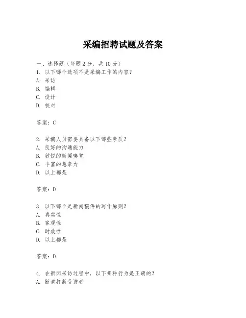 采编招聘试题及答案