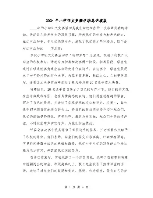 2024年小学征文竞赛活动总结模版(2篇)