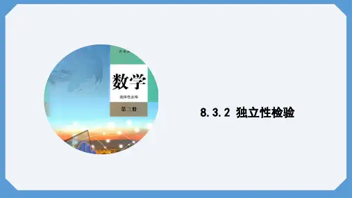 8.3.2独立性检验课件(人教版)