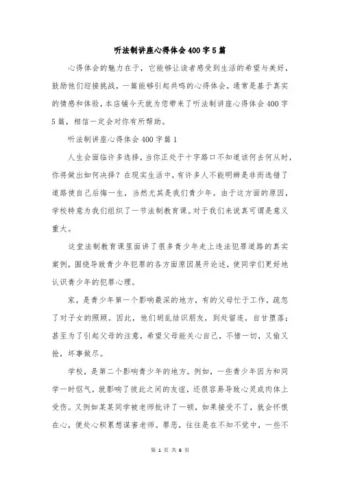 听法制讲座心得体会400字5篇